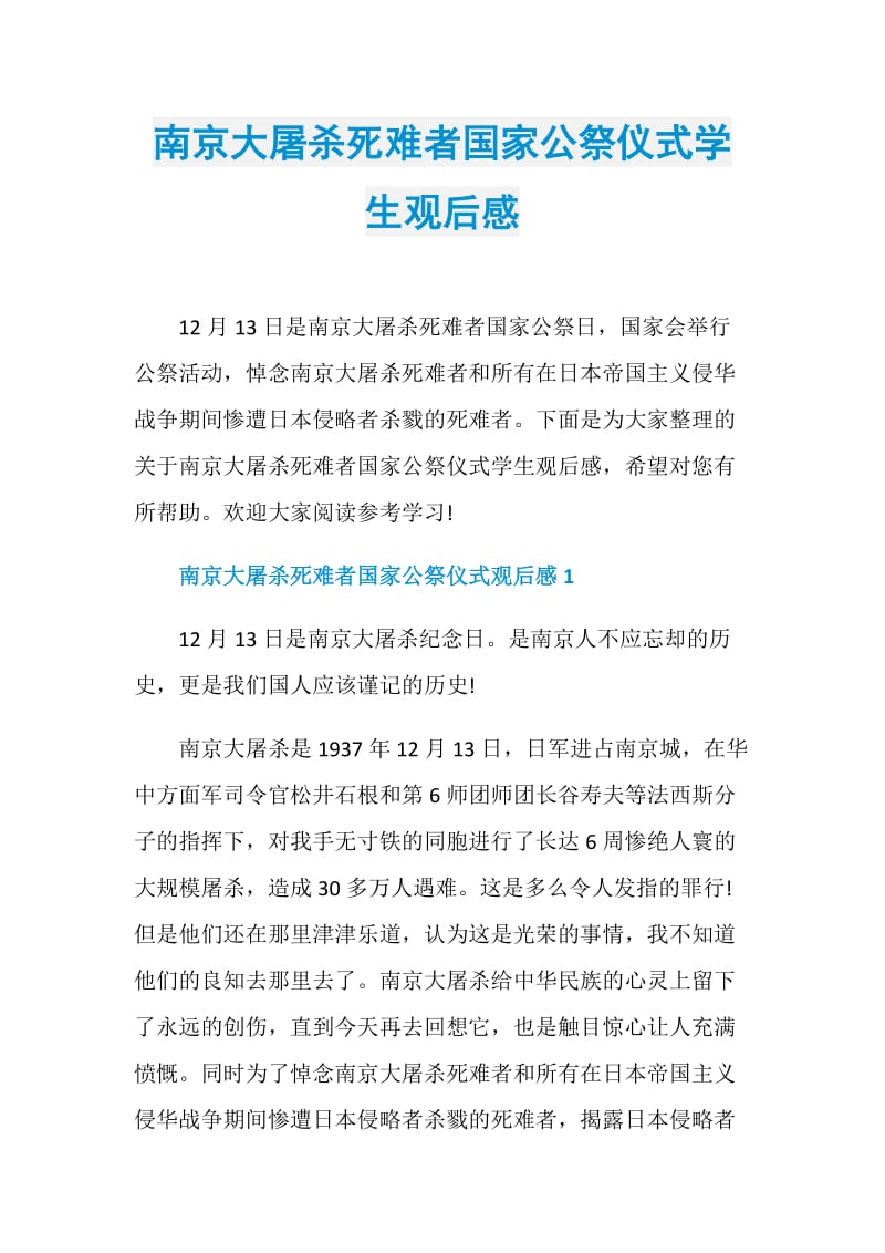 南京大屠杀死难者国家公祭仪式学生观后感.doc_第1页