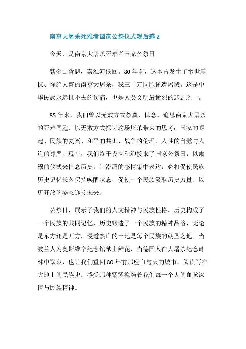 南京大屠杀死难者国家公祭仪式学生观后感.doc_第3页