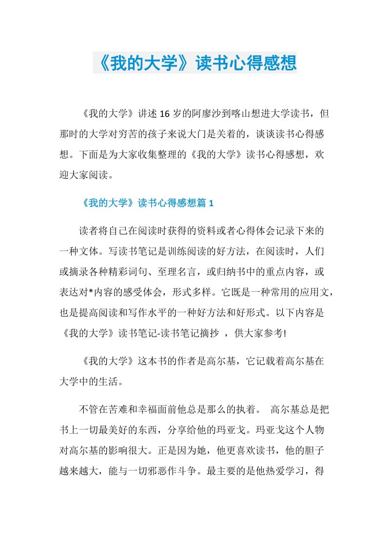 《我的大学》读书心得感想.doc_第1页