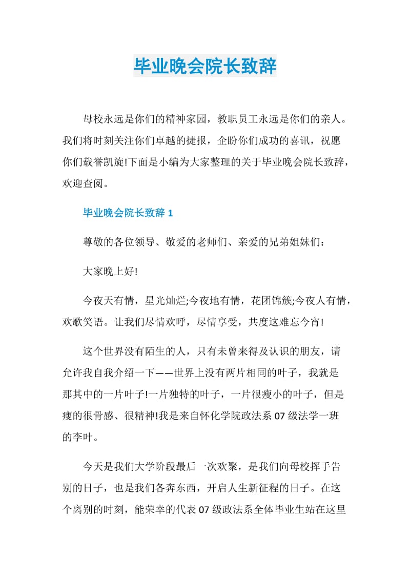 毕业晚会院长致辞.doc_第1页