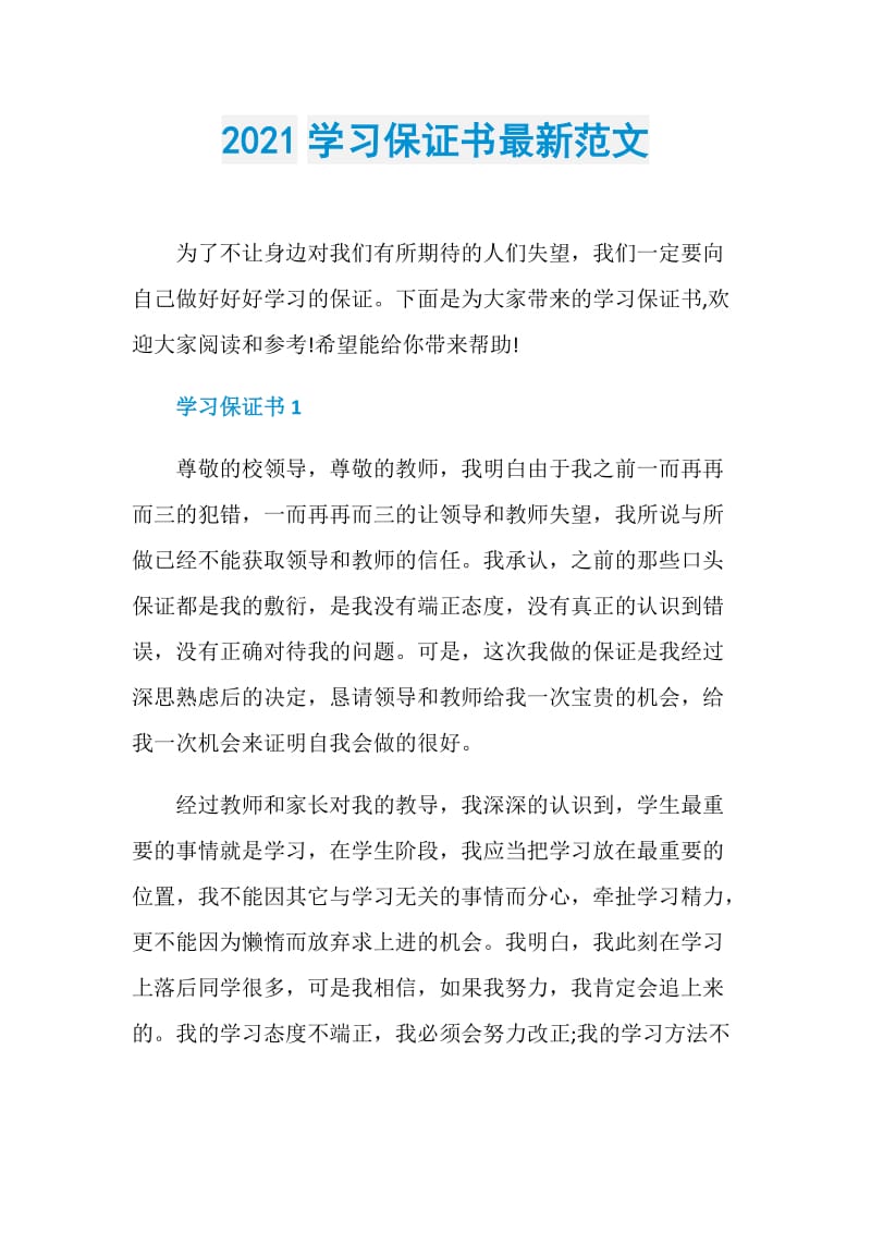 2021学习保证书最新范文.doc_第1页