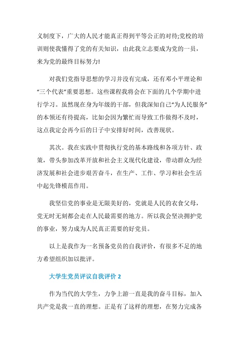 大学生党员评议自我评价2020范文.doc_第2页