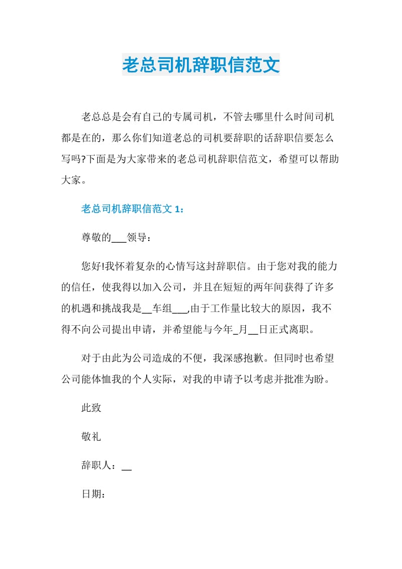 老总司机辞职信范文.doc_第1页