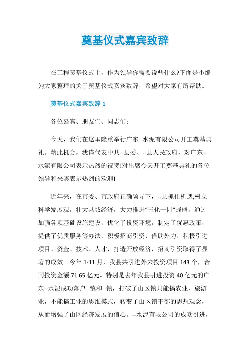 奠基仪式嘉宾致辞.doc_第1页