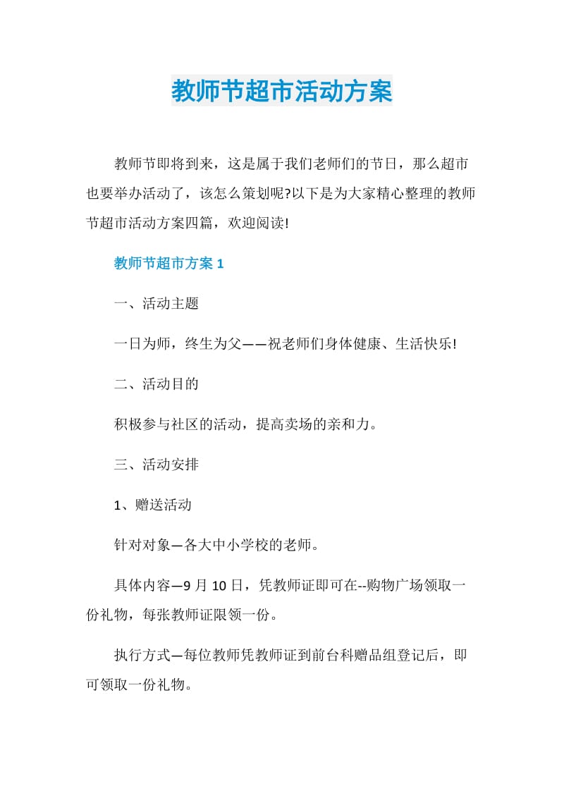 教师节超市活动方案.doc_第1页