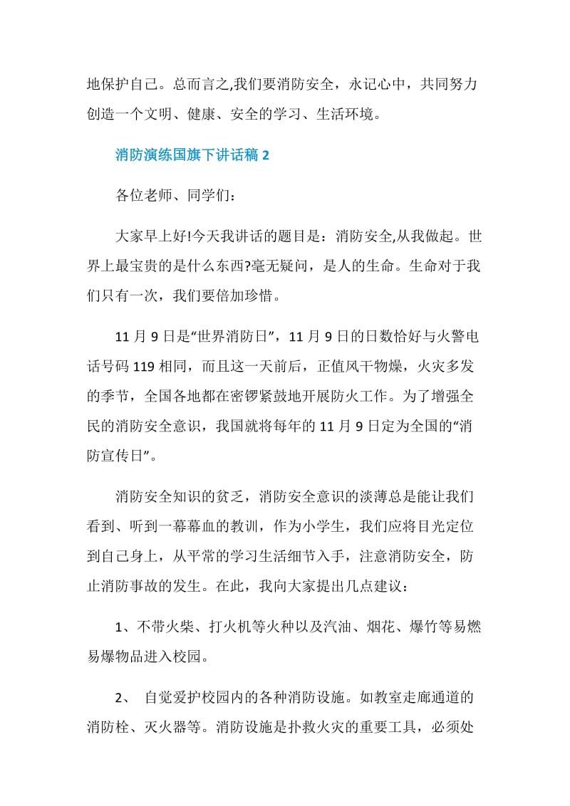 消防演练国旗下讲话稿.doc_第3页