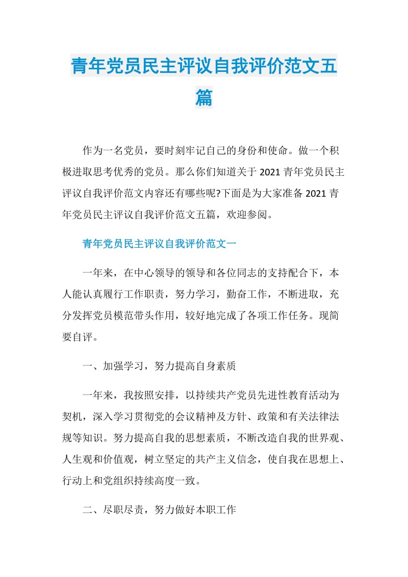 青年党员民主评议自我评价范文五篇.doc_第1页