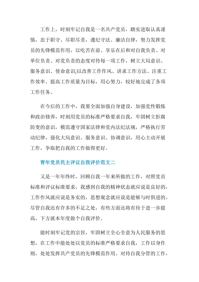 青年党员民主评议自我评价范文五篇.doc_第2页