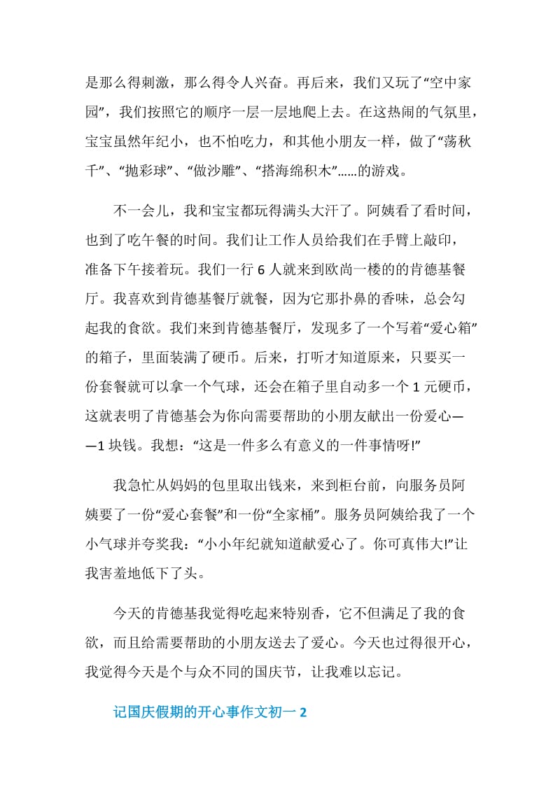 记国庆假期的开心事作文初一.doc_第2页