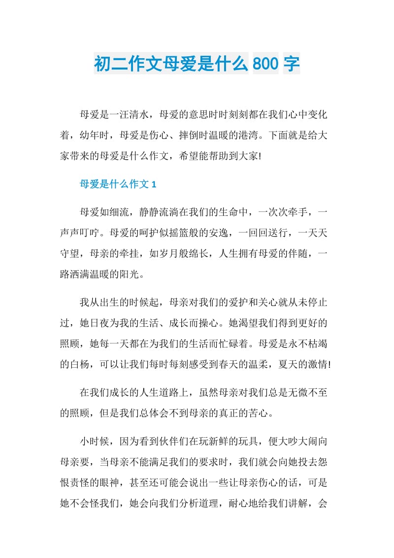 初二作文母爱是什么800字.doc_第1页