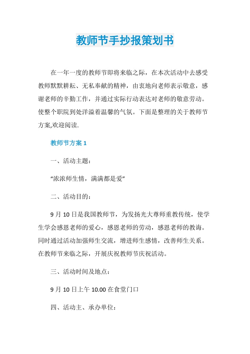 教师节手抄报策划书.doc_第1页