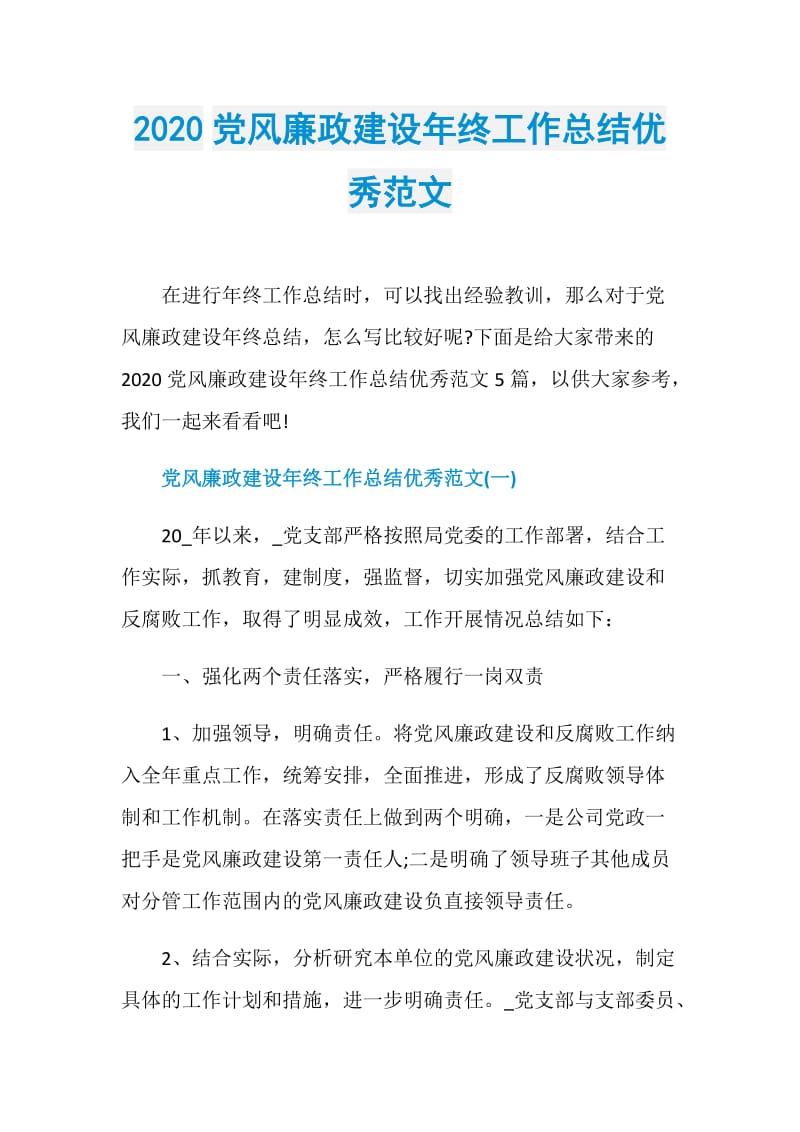 2020党风廉政建设年终工作总结优秀范文.doc_第1页