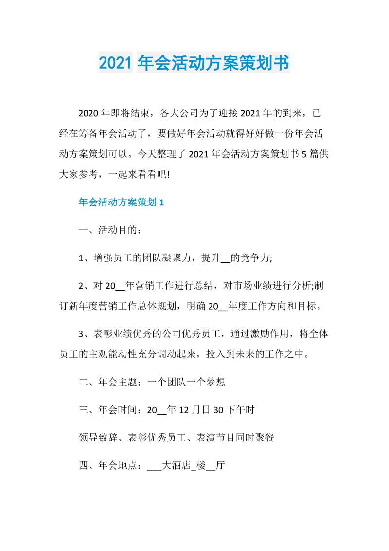 2021年会活动方案策划书.doc_第1页