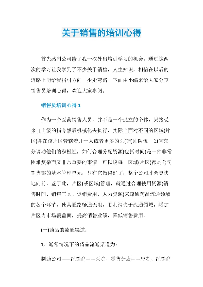 关于销售的培训心得.doc_第1页