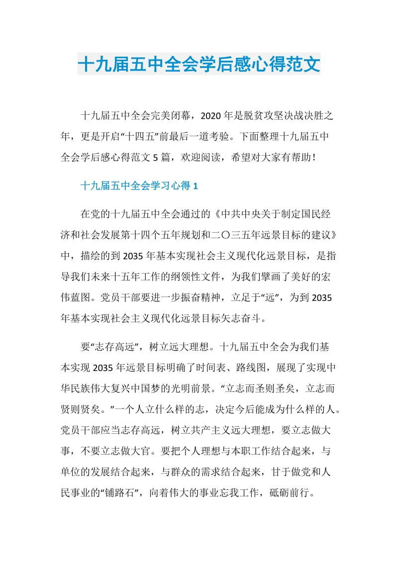 十九届五中全会学后感心得范文.doc_第1页