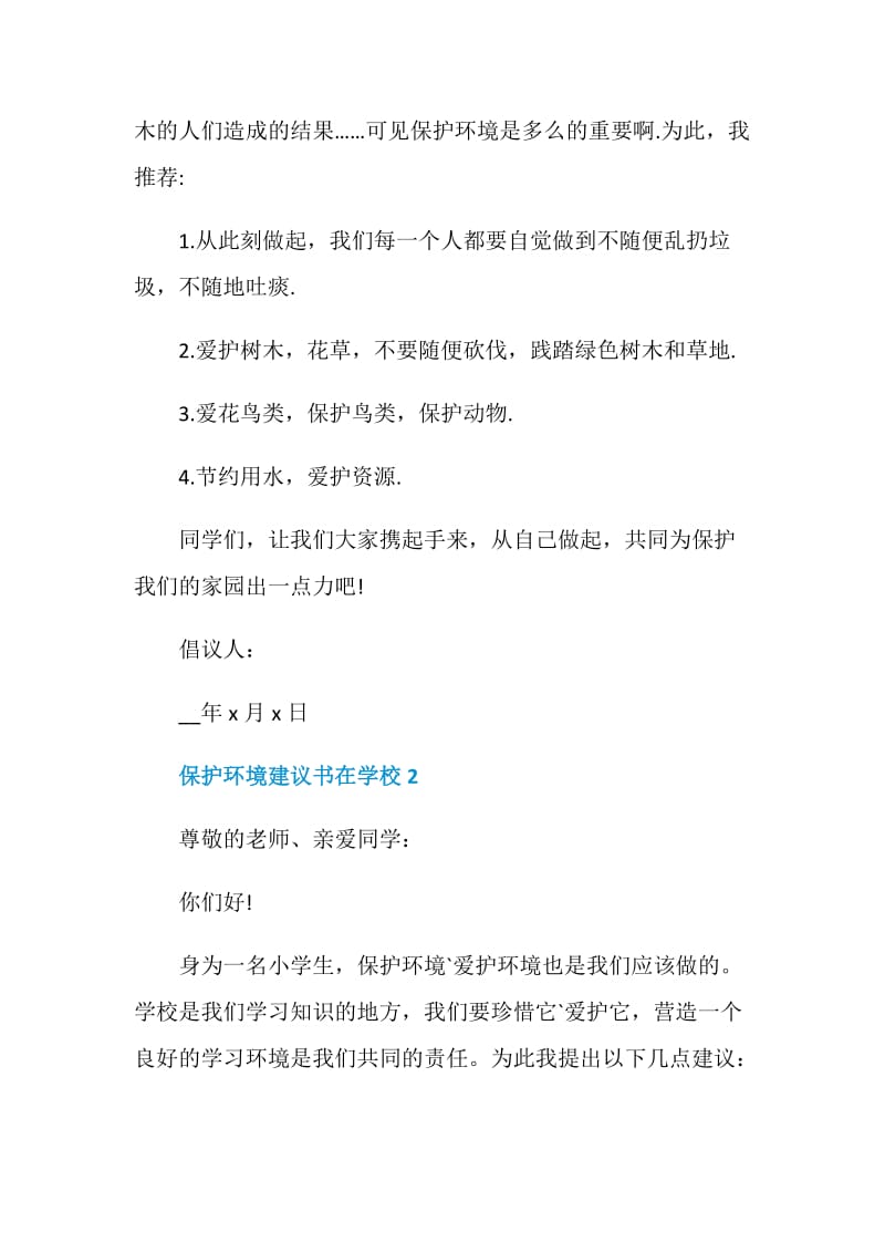 保护环境建议书在学校.doc_第2页