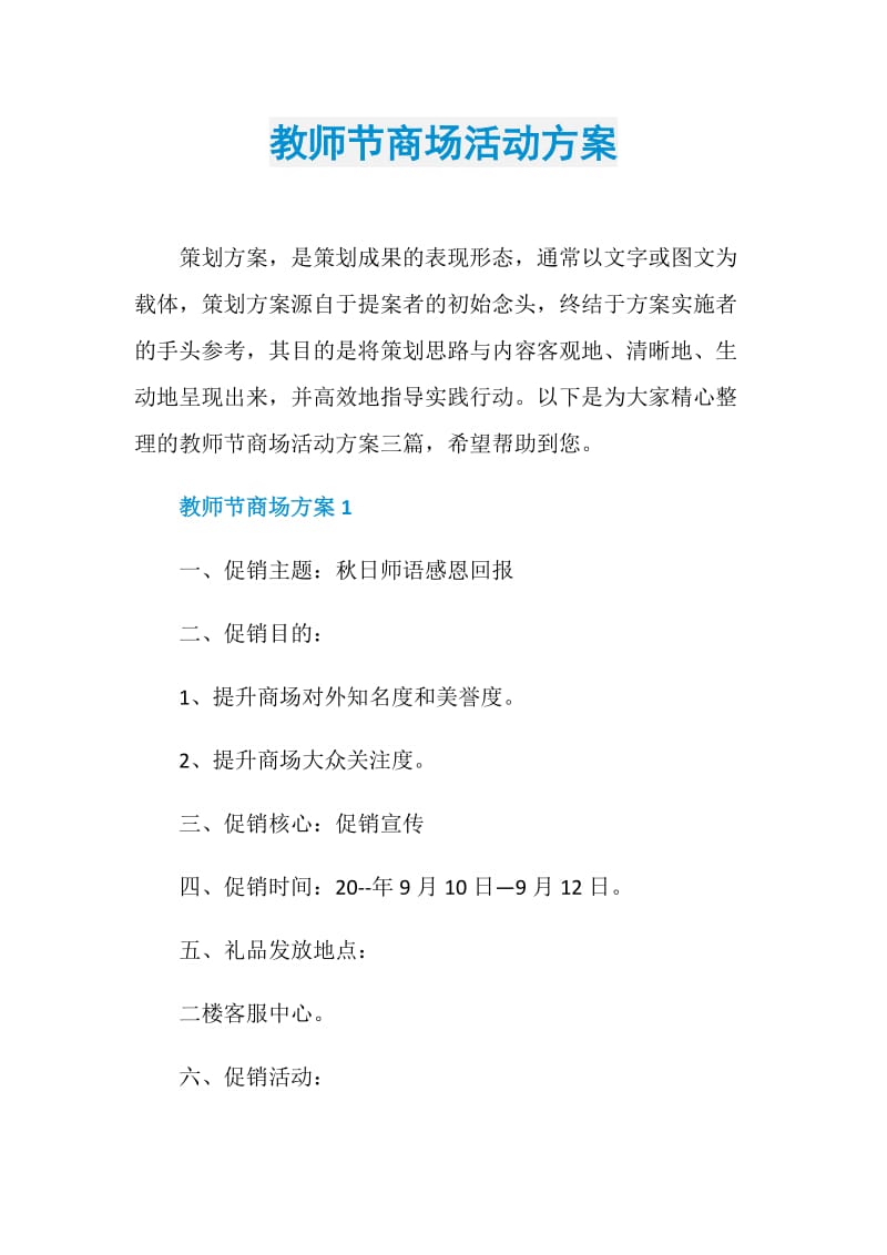 教师节商场活动方案.doc_第1页