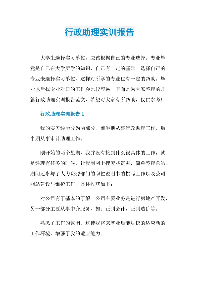 行政助理实训报告.doc_第1页