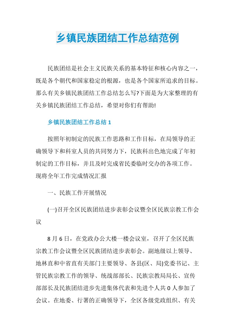 乡镇民族团结工作总结范例.doc_第1页