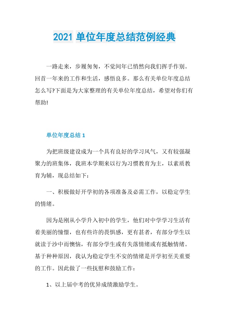 2021单位年度总结范例经典.doc_第1页