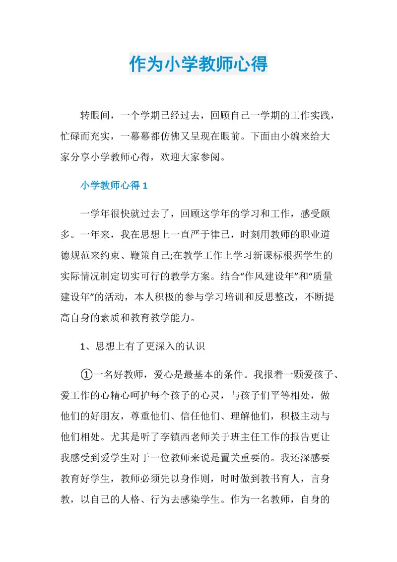 作为小学教师心得.doc_第1页