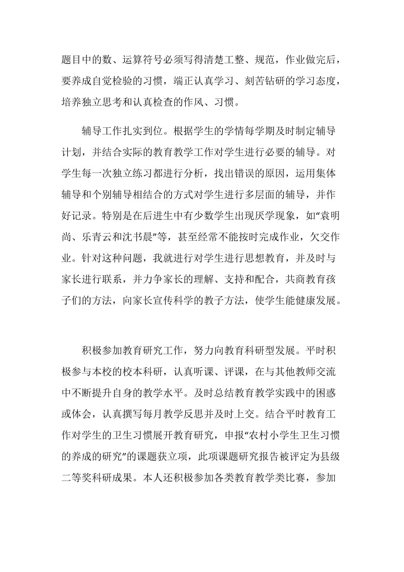 作为小学教师心得.doc_第3页