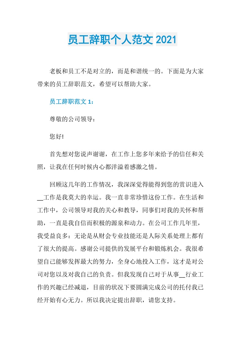 员工辞职个人范文2021.doc_第1页