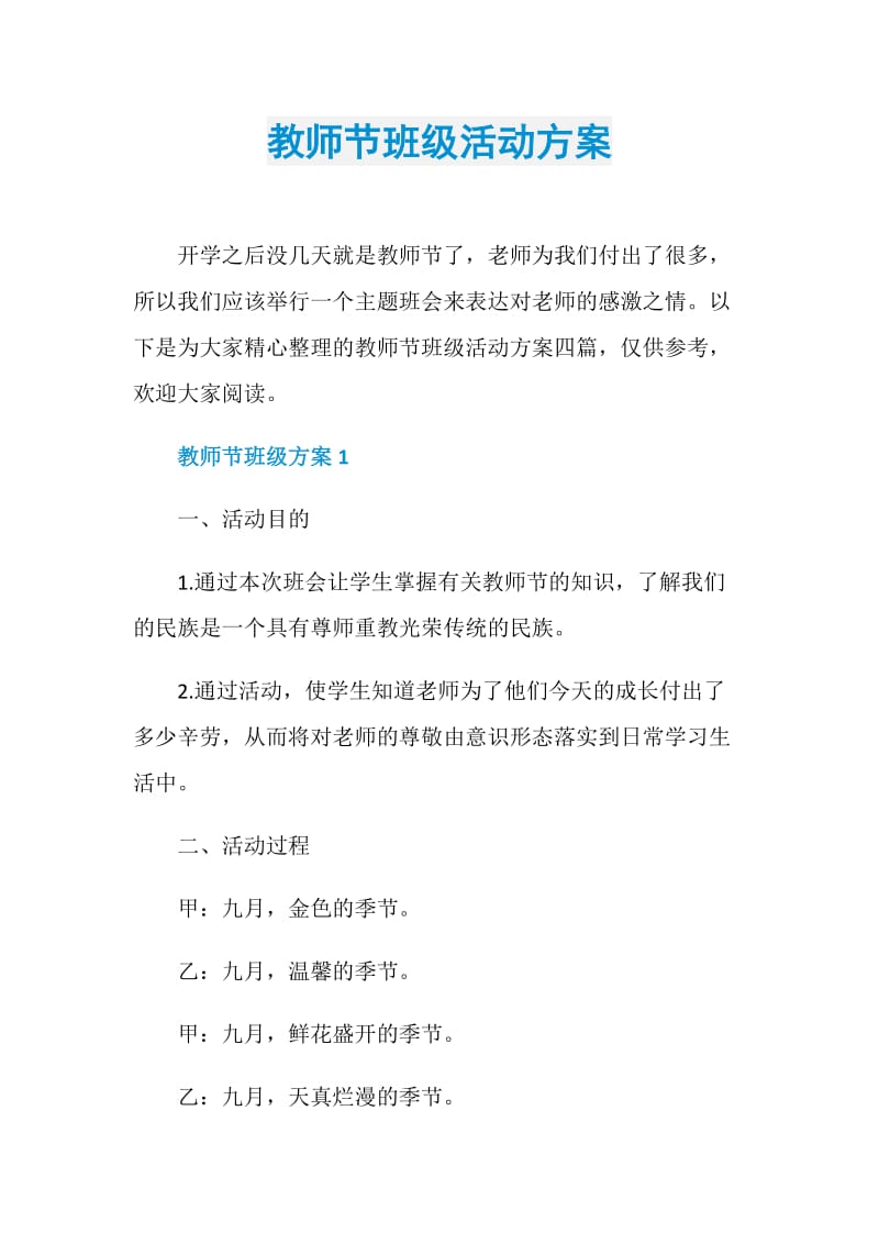 教师节班级活动方案.doc_第1页