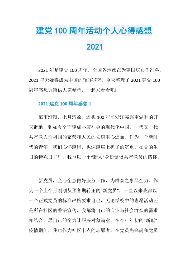 建党100周年活动个人心得感想2021.doc_第1页