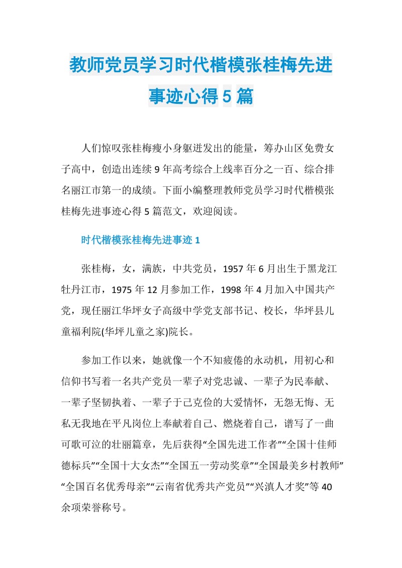 教师党员学习时代楷模张桂梅先进事迹心得5篇.doc_第1页