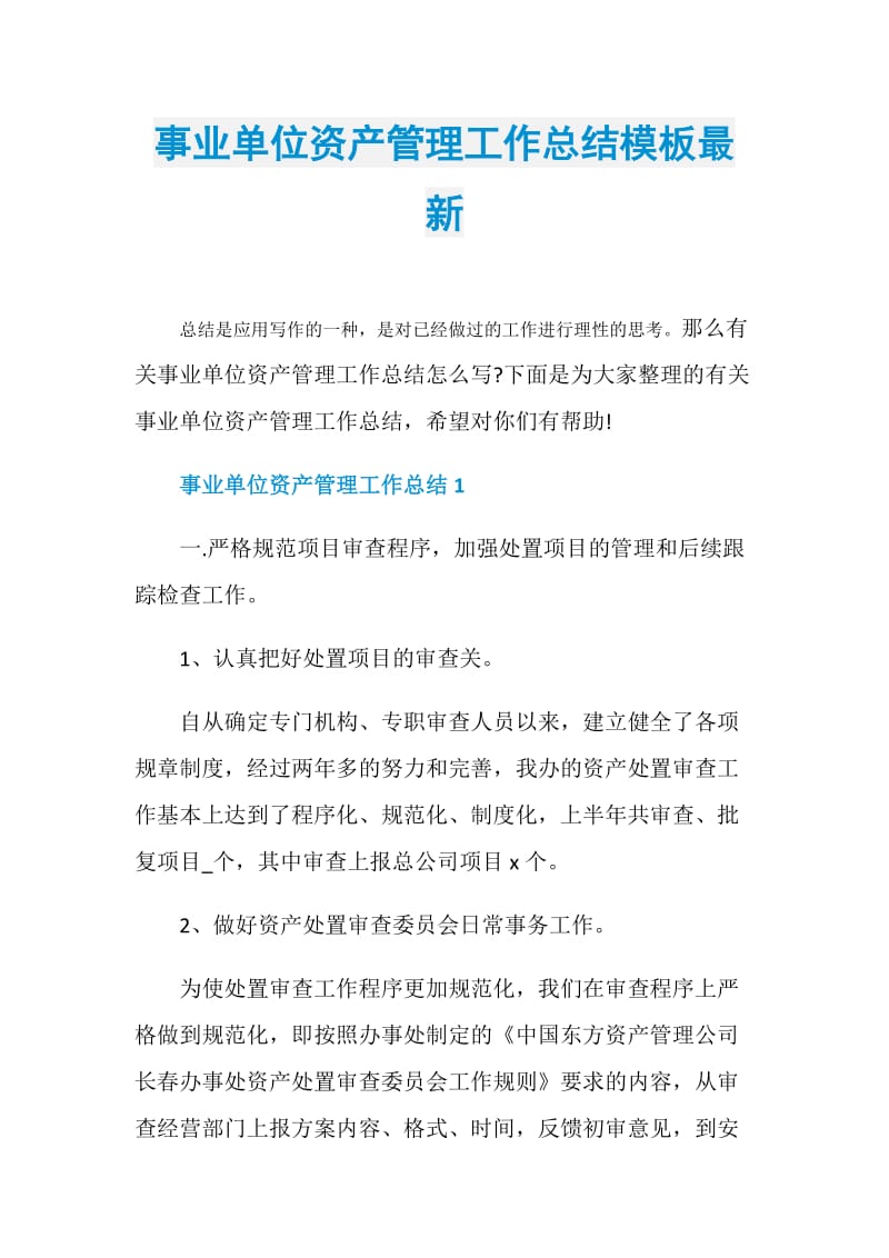 事业单位资产管理工作总结模板最新.doc_第1页