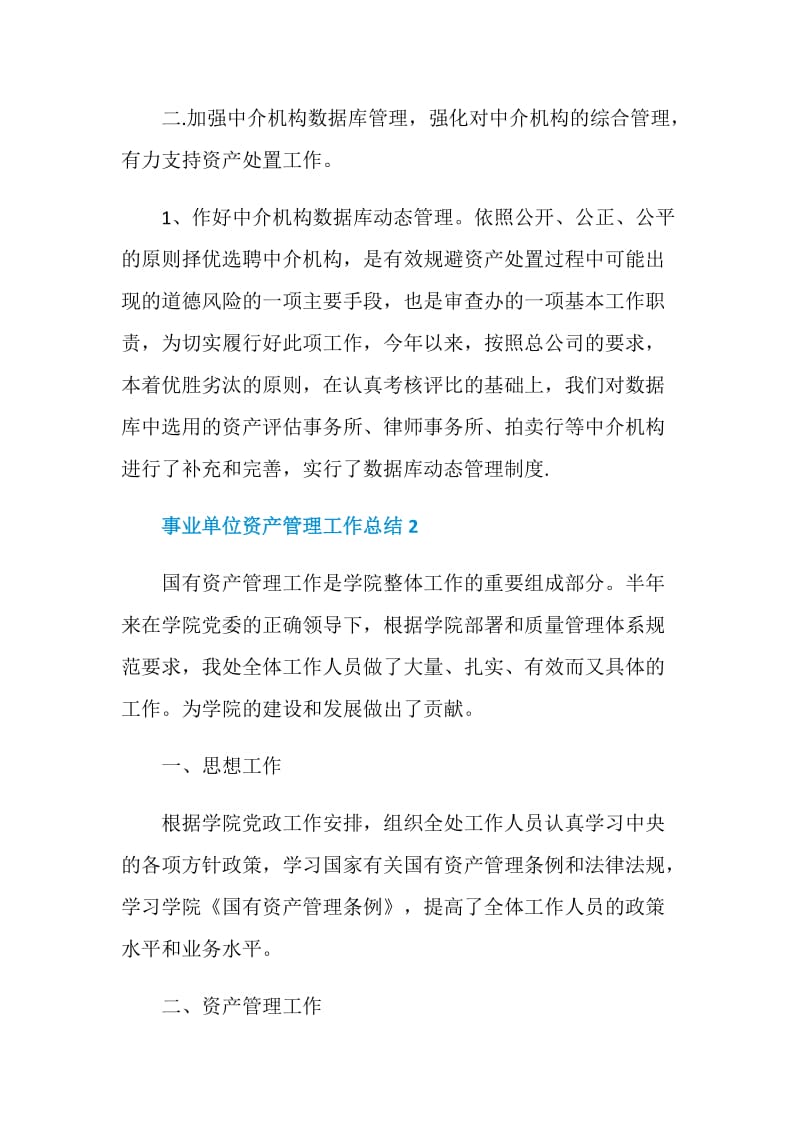 事业单位资产管理工作总结模板最新.doc_第3页