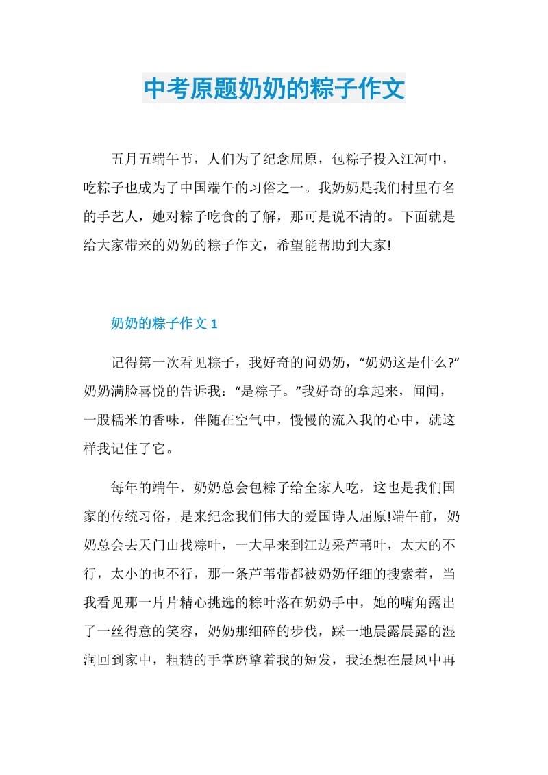中考原题奶奶的粽子作文.doc_第1页