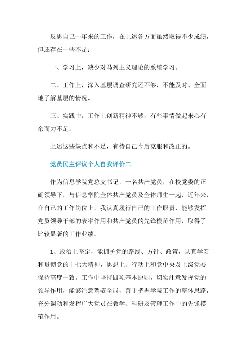 党员民主评议个人自我评价通用版500字.doc_第3页