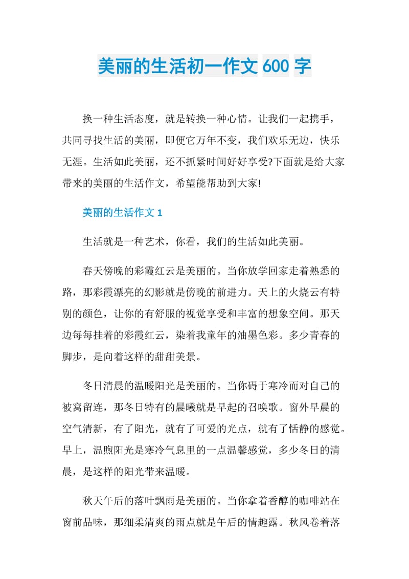 美丽的生活初一作文600字.doc_第1页