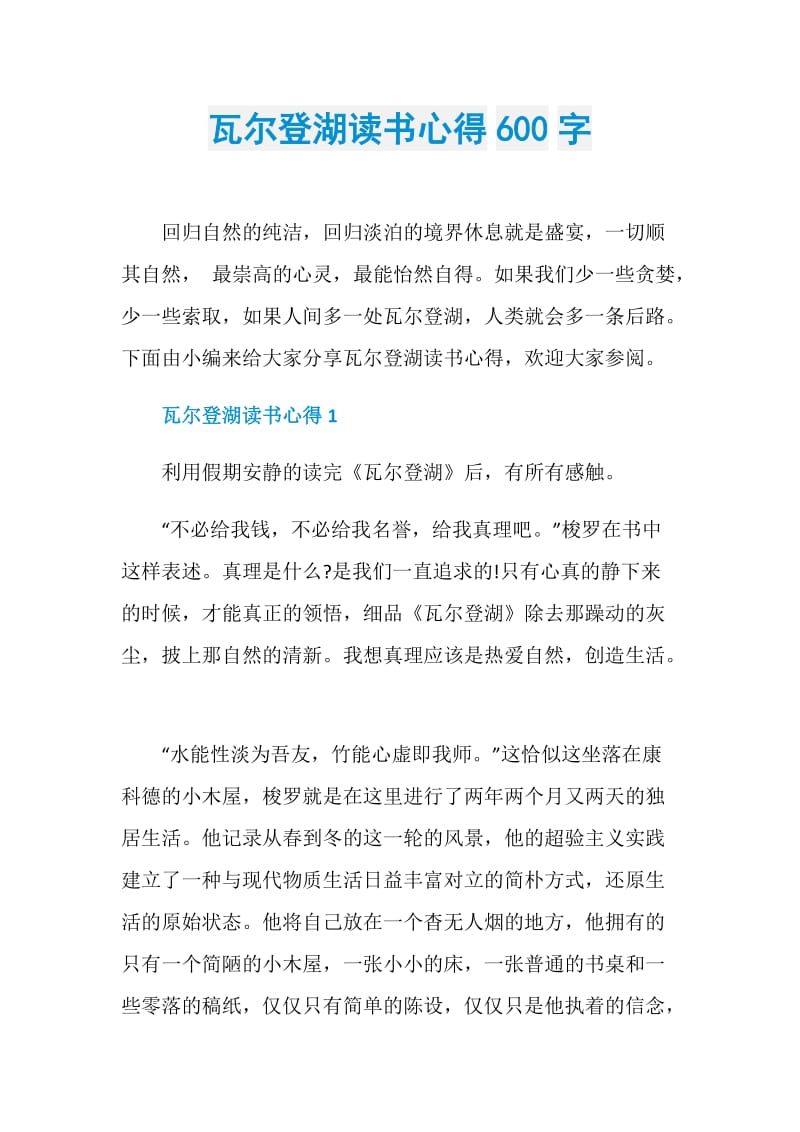 瓦尔登湖读书心得600字.doc_第1页