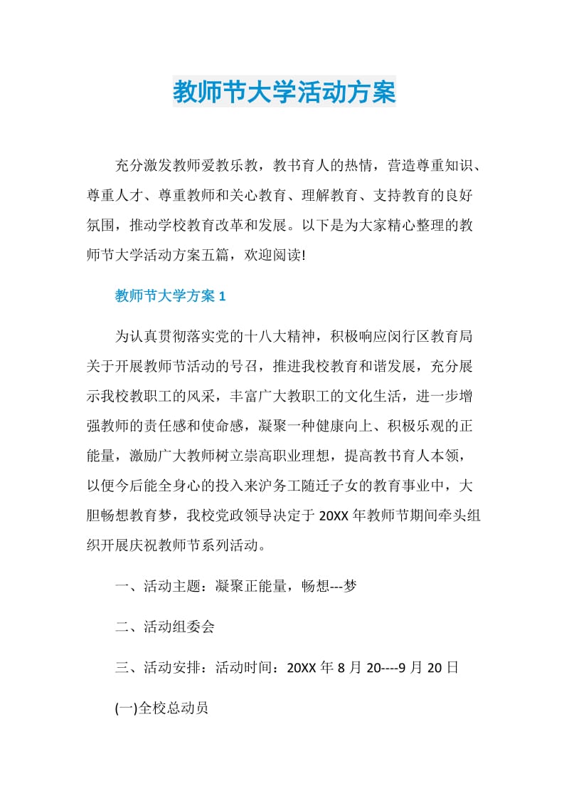 教师节大学活动方案.doc_第1页