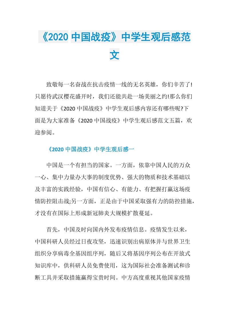 《2020中国战疫》中学生观后感范文.doc_第1页