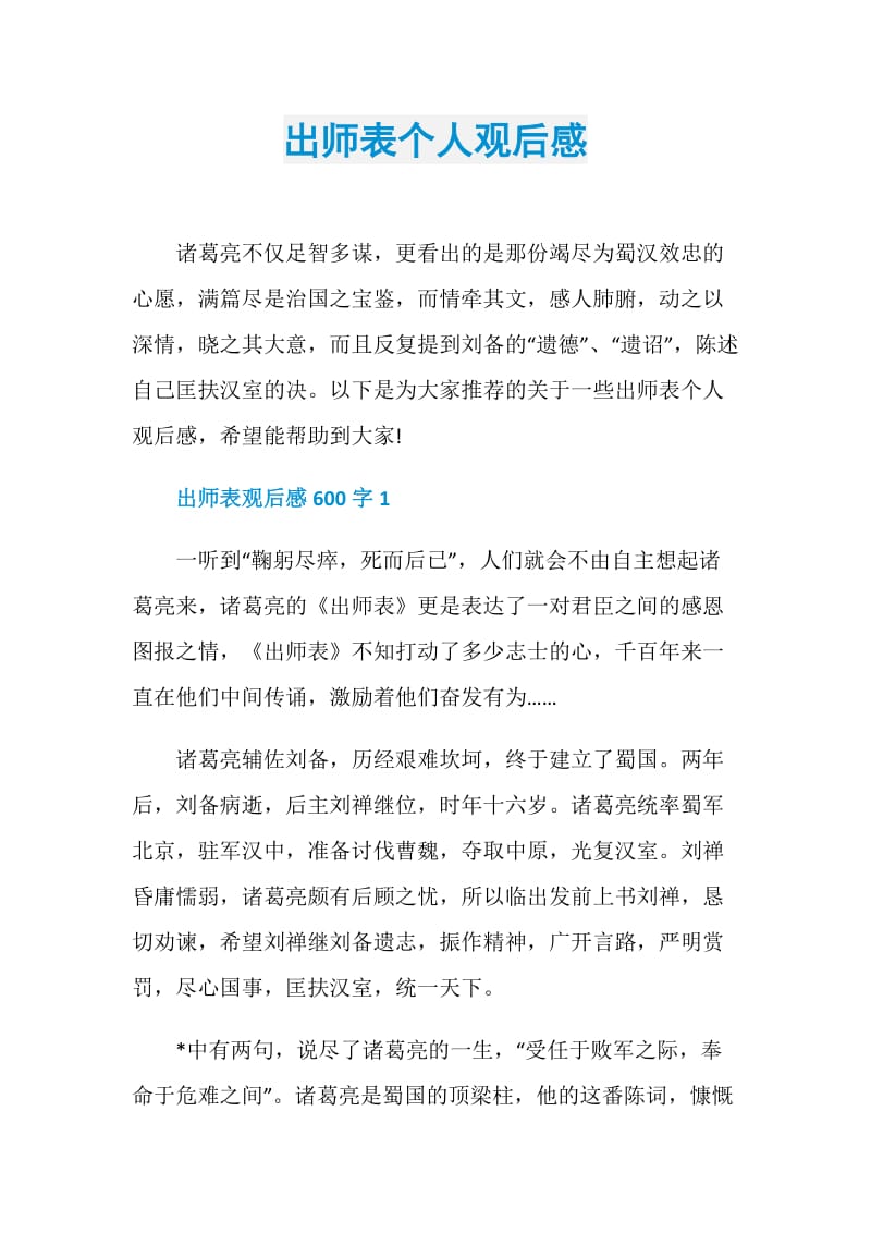 出师表个人观后感.doc_第1页