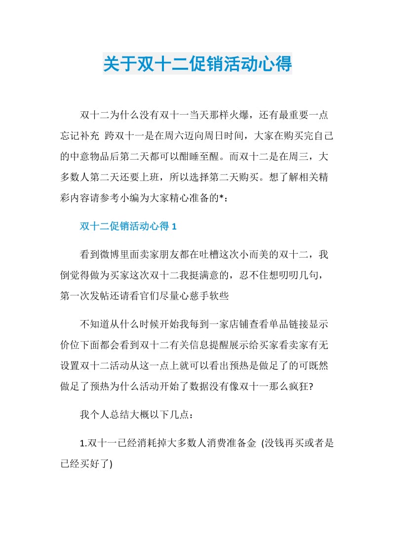 关于双十二促销活动心得.doc_第1页