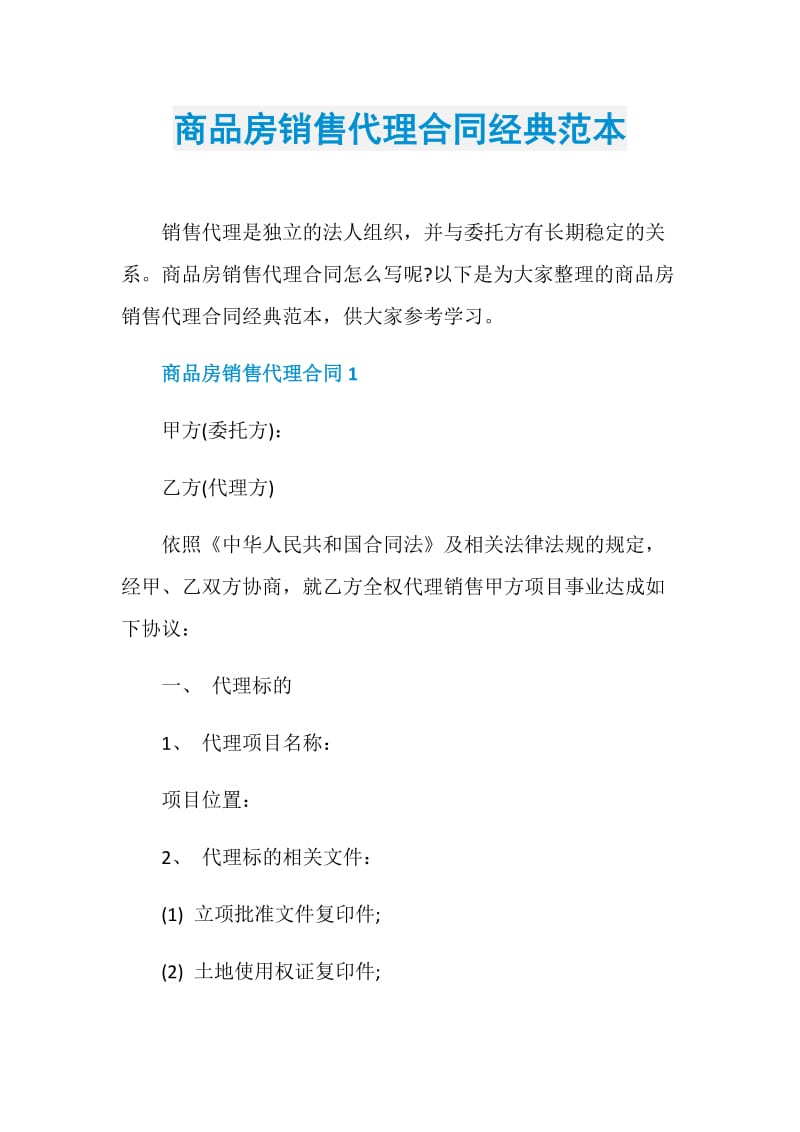 商品房销售代理合同经典范本.doc_第1页