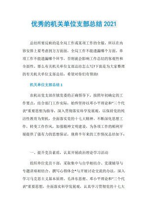 优秀的机关单位支部总结2021.doc