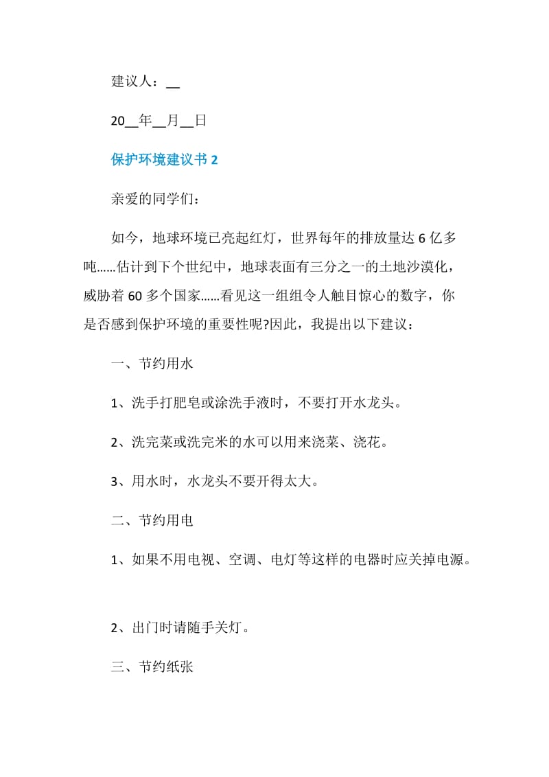 有关校园保护环境的建议书作文.doc_第3页