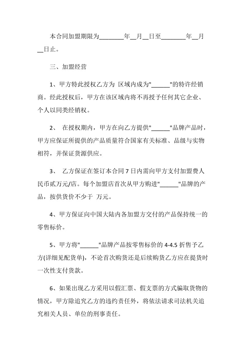 常用的加盟代理合同格式.doc_第2页