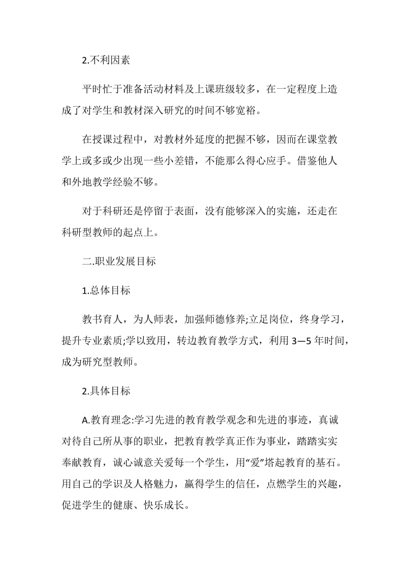 教师个人职业生涯规划书范文素材2020.doc_第2页