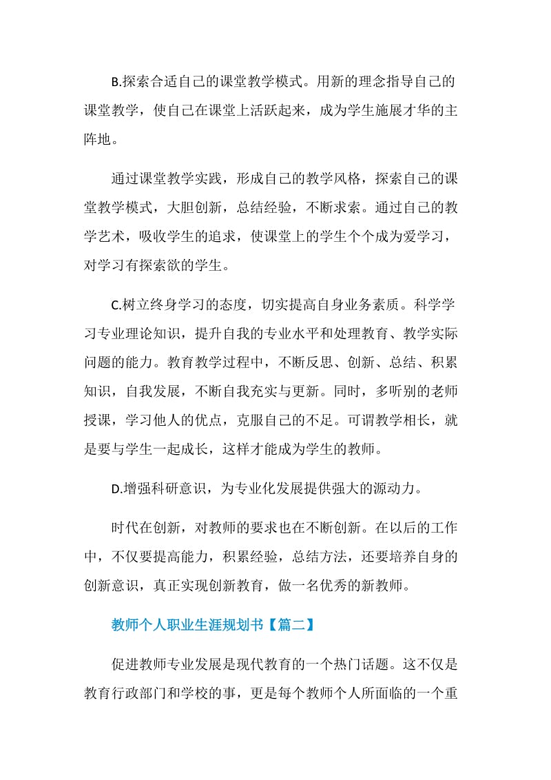 教师个人职业生涯规划书范文素材2020.doc_第3页