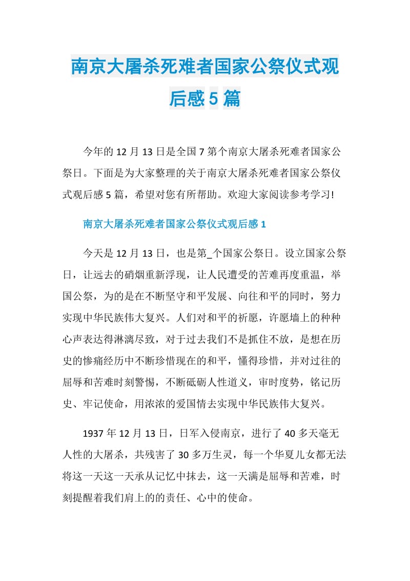 南京大屠杀死难者国家公祭仪式观后感5篇.doc_第1页