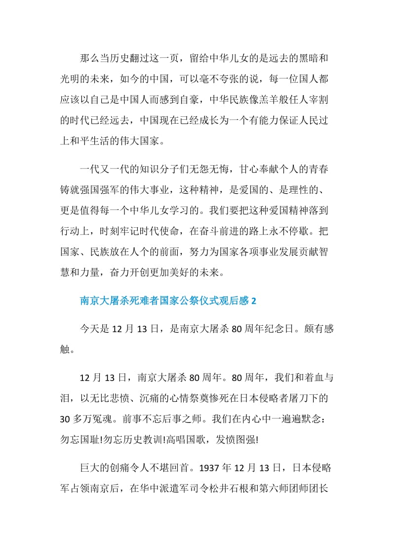 南京大屠杀死难者国家公祭仪式观后感5篇.doc_第2页