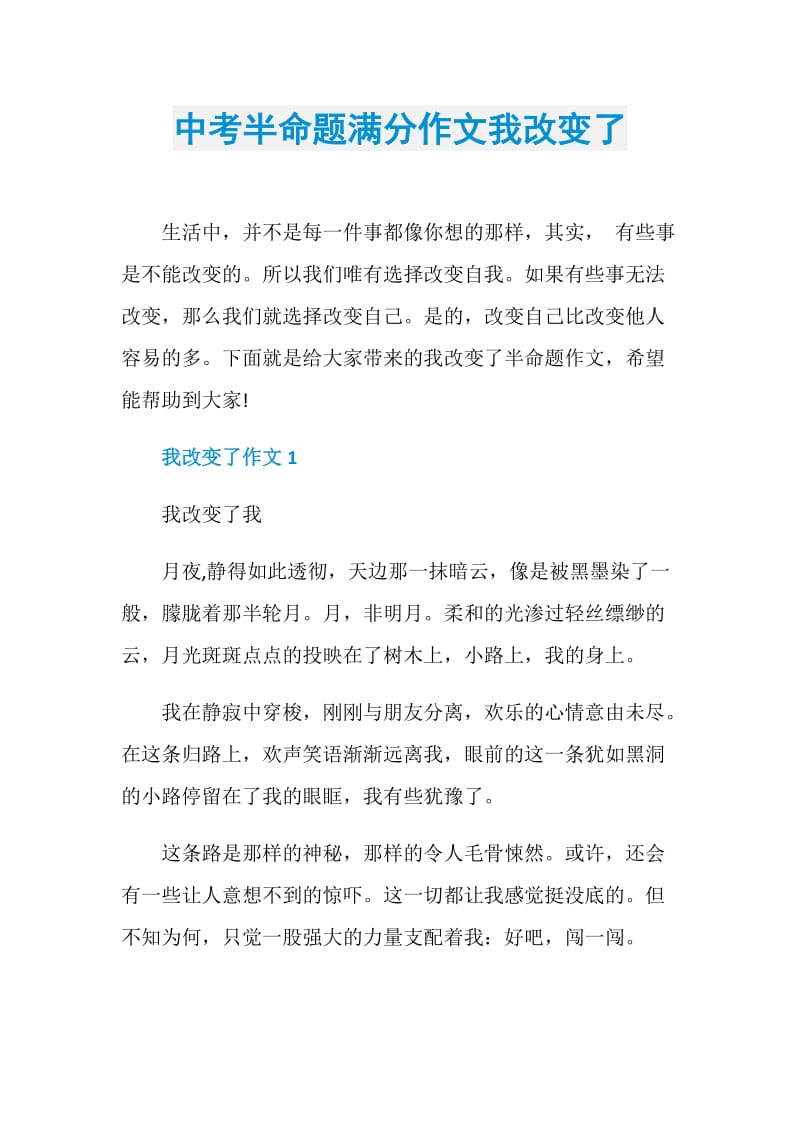 中考半命题满分作文我改变了.doc_第1页