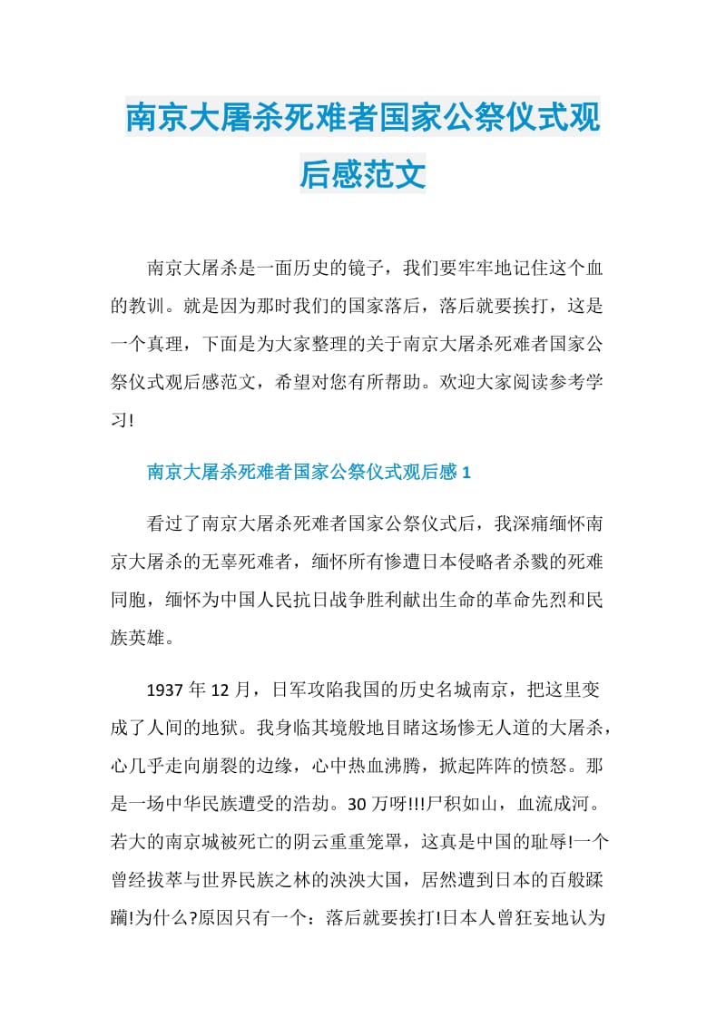 南京大屠杀死难者国家公祭仪式观后感范文.doc_第1页
